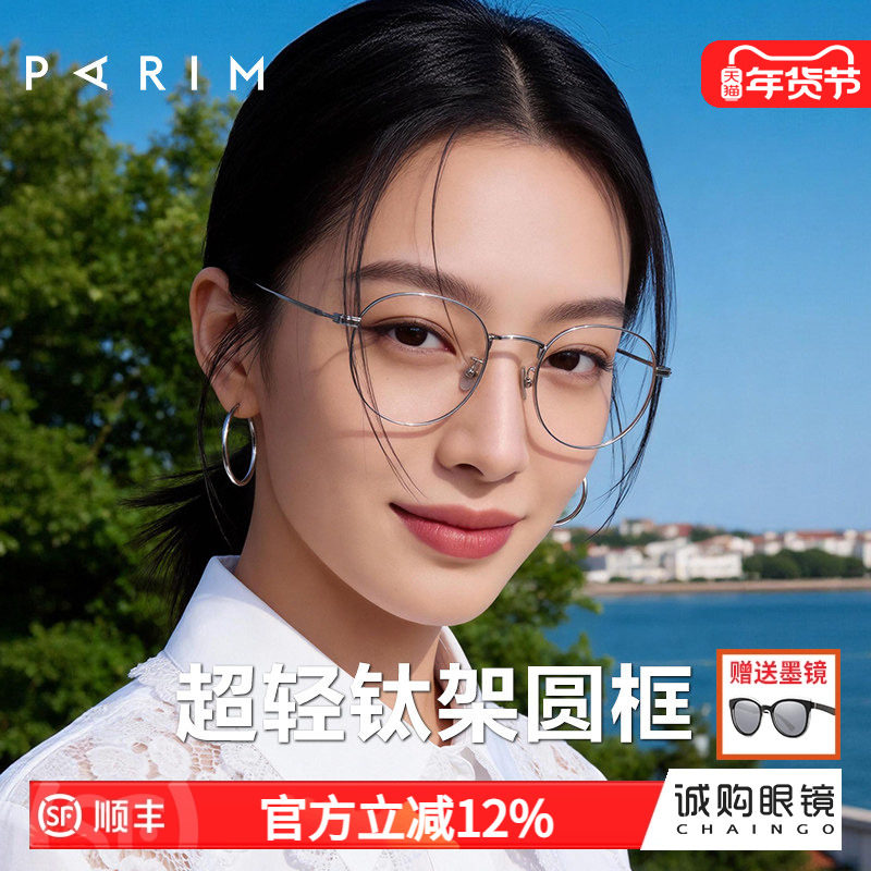 派丽蒙近视眼镜女网上可配度数素颜超轻钛架圆框眼镜大框87005,ZIPPO/瑞士军刀/眼镜,定制成品光学镜,淘宝优惠券,粉丝福利购,淘宝优惠卷