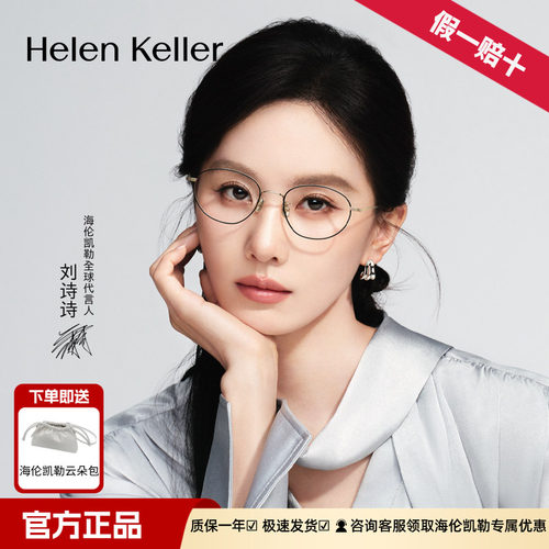 【博主推荐】海伦凯勒近视眼镜蔡司男文艺轻盈圆框眼镜架女H9607