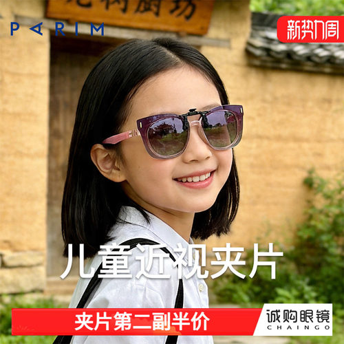 派丽蒙正品 儿童墨镜夹片