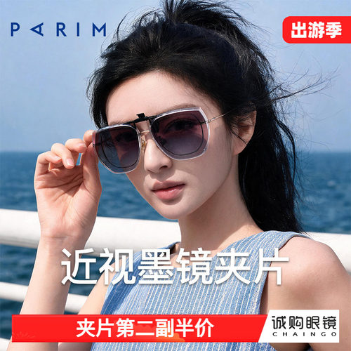 派丽蒙正品 近视墨镜夹片
