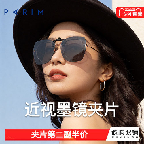 派丽蒙正品 近视墨镜夹片