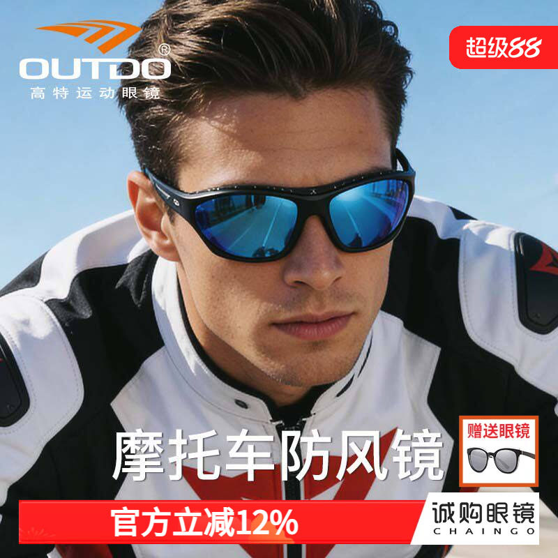 Outdo高特摩托车骑行防风眼镜风镜电动车防风男偏光太阳镜护目镜