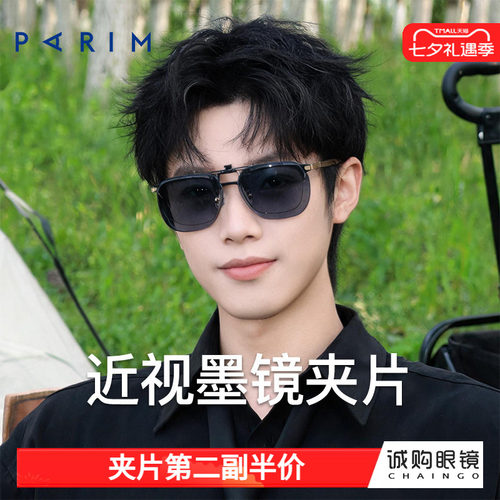 派丽蒙正品 近视墨镜夹片