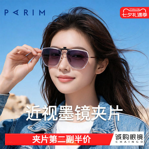 派丽蒙正品 近视墨镜夹片