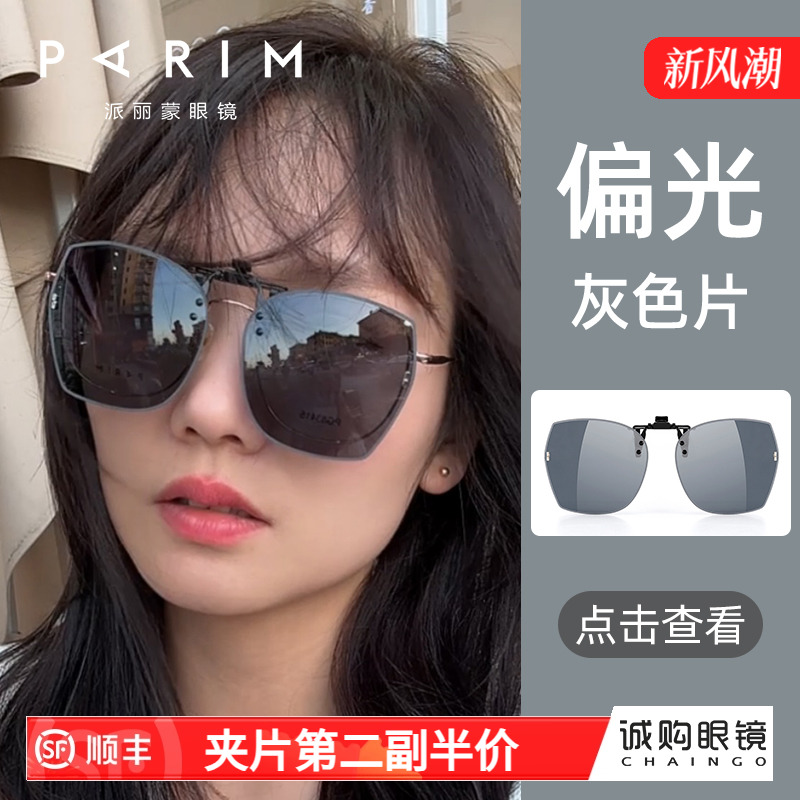 派丽蒙墨镜夹片式女夏开车近视眼镜偏光太阳镜男套镜超轻防紫外线