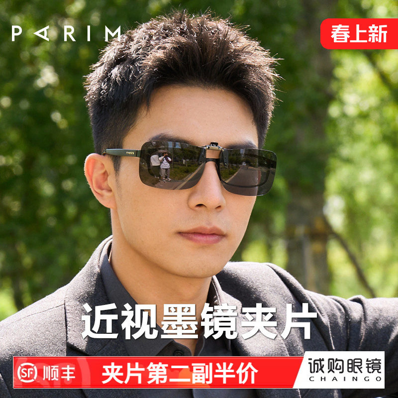派丽蒙墨镜夹片男款可上翻偏光太阳镜近视镜镜夹超轻方形小框专用