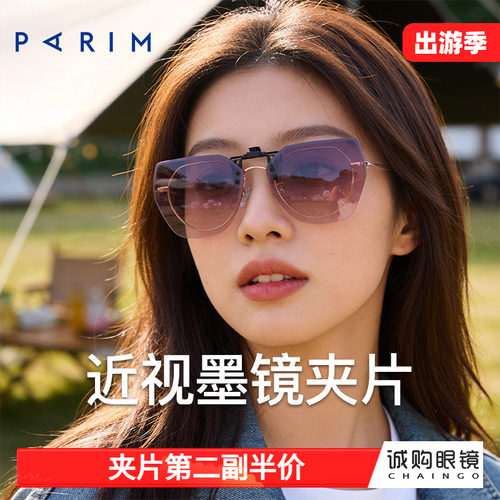 派丽蒙正品 近视墨镜夹片
