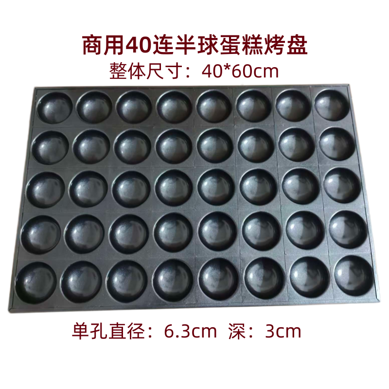商用40连54连96连半球蛋糕肉松小贝小蘑菇糯米蛋糕蒸蛋糕烤盘模具