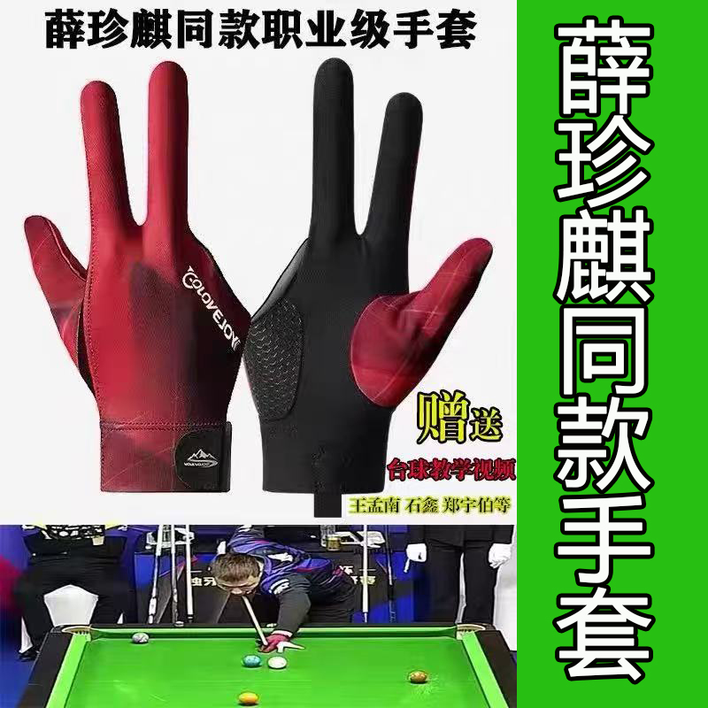 薛珍麒同款薛珍棋台球手套三指手套职业左右手台球室高级斯诺克装