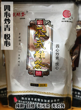 2026年春茶平武高山四心炒青