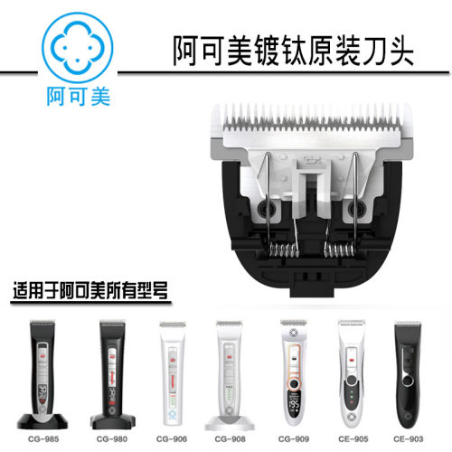 阿可美原装刀头美发专用