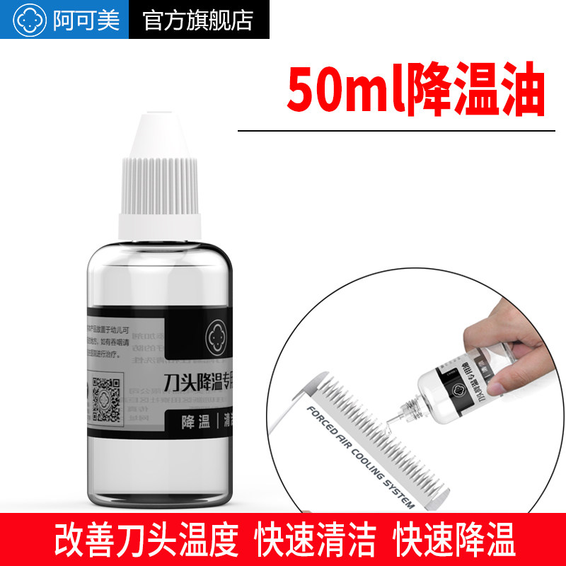 阿可美电推剪理发器刀头专用美发廊迅速降温润滑油保护护理油50ML
