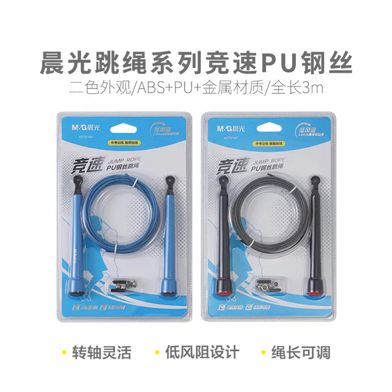 晨光跳绳AST97497竞速PU钢丝跳绳