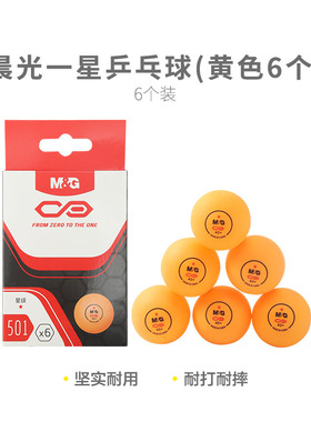 晨光乒乓球AST09501/09502娱乐乒乓球黄色白色6个装盒装乒乓球