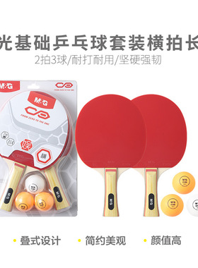 晨光乒乓球拍对拍套装AST09314/09315长柄短柄入门级套装拍2拍3球