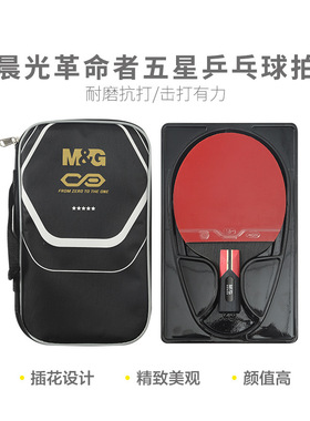 晨光乒乓球拍AST09906/09905革命者系列五星直拍横拍乒乓球拍