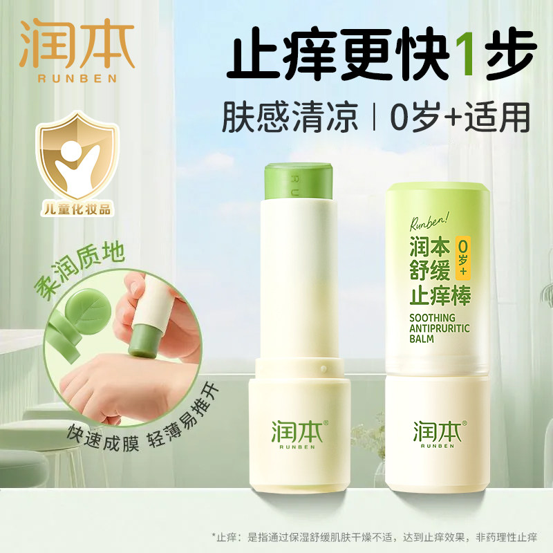 润本止痒膏蚊虫叮咬儿童专用止痒棒清凉舒缓退红肿蚊子叮咬紫草膏图片