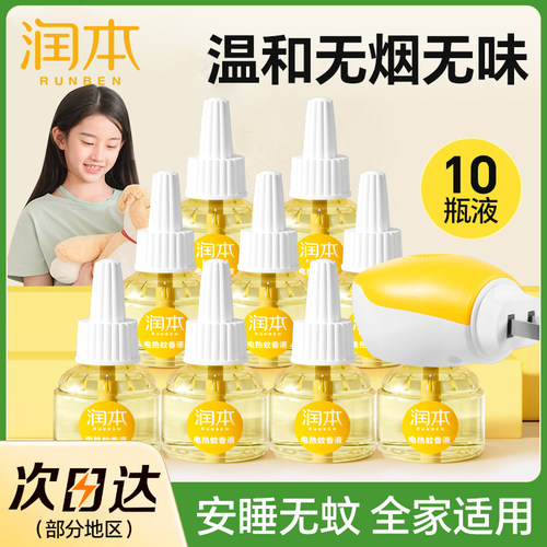 润本电蚊香液10瓶家用温和无味