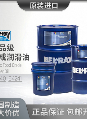 @议价 百力威Bel-Ray ISO 320 460 食品级润滑油 64240 64241