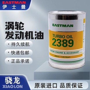 MIL 2389 涡轮发动机润滑油 7808 PRF Turbo 伊士曼Eastman Oil