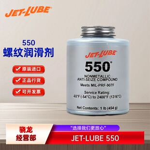 二硫化钼润滑剂 JET 非金属防卡和螺纹脂 LUBE 15504 550