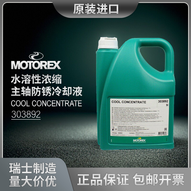 MOTOREX COOL CONCENTRATE 全合成水溶性浓缩主轴防锈冷却液