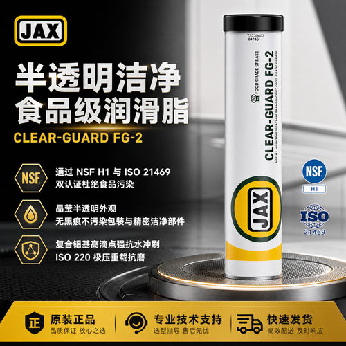 美国菲斯克 JAX CLEAR-GUARD FG-2 食品级半透明润滑脂 轴承黄油