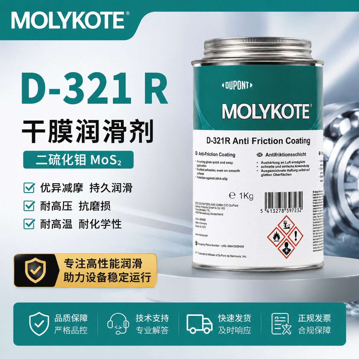 摩力克Molykote D-321R 二硫化钼减摩涂层 固化型干膜润滑剂 1kg