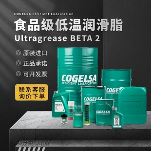 食品级低温高速润滑脂 @议价 可赛Cogelsa Ultragrease BETA2