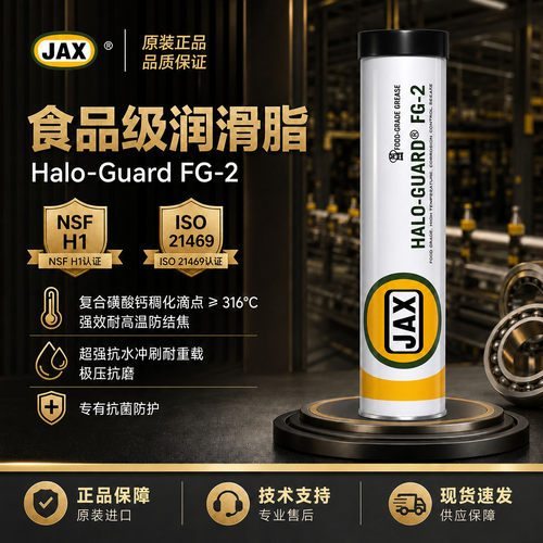 美国菲斯克 JAX HALO-GUARD FG-2 食品级复合磺酸钙润滑脂 黄油