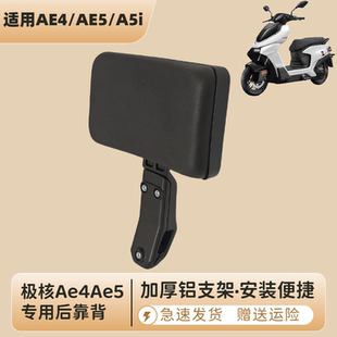 新款极核AE4AE5ipro后靠背电动车靠垫25款极核改装后座靠背直上