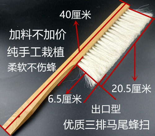 养蜂工具三排马尾蜂扫优质蜜蜂