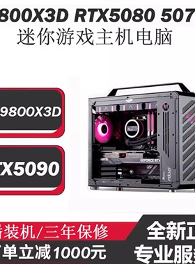 AMD9800X3D游戏主机RTX5090 5080 5070TI 5060TI迷你设计台式电脑
