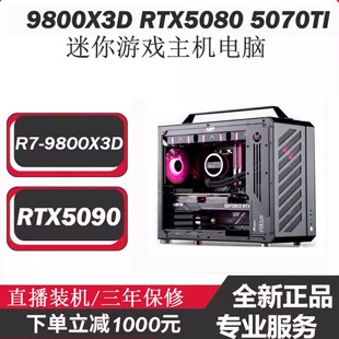 5060TI迷你设计台式 5070TI 电脑 5080 AMD9800X3D游戏主机RTX5090