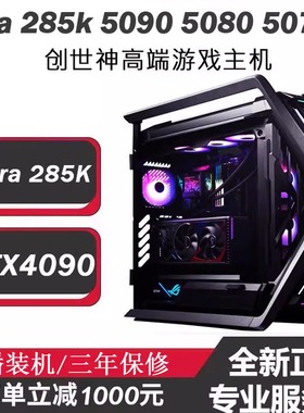 华硕创世神Ultra9-285K 265 5090 4090D 5070TI 5080游戏电脑主机