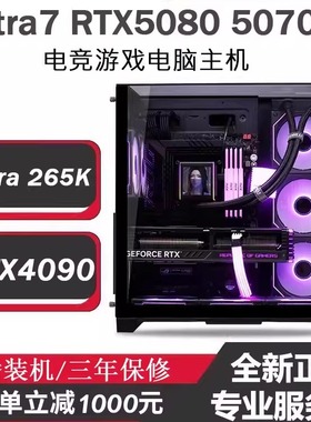 Ultra7-265K游戏电竞主机RTX5090 5070TI5080 5060TI设计台式电脑