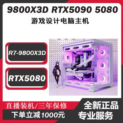 AMD锐龙R7 9800X3D游戏主机RTX5090D 5060 5070TI5080 4090 电脑