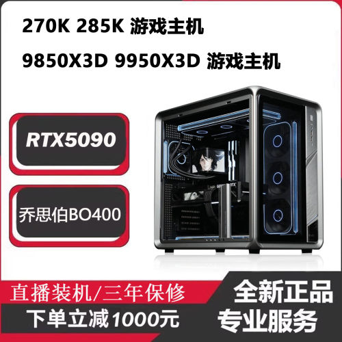 270K285K9850X3D电脑主机