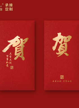 马年贺字红包利是封个性创意大吉福字企业定制高档硬质墙简洁大气