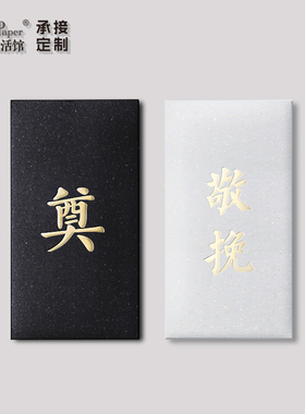 高端庄严大气黑白色丧事殡葬红包利是封清明悼念奠仪专用礼金回礼