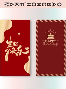 生日快乐有仪式感红包利是封闺蜜个性happy birthday创意paty回礼