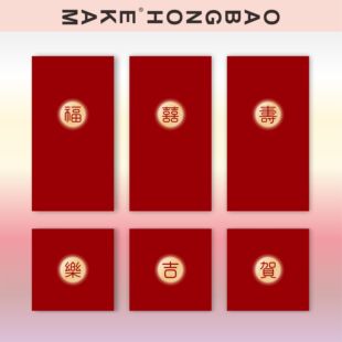 马客2026新年款简约个性利是封日常随礼红包高档福喜吉寿财樂奖字
