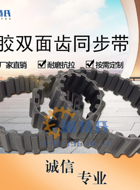 橡胶/PU/聚氨酯双面齿同步带对齿DA错齿DB齿形带8M5M3MXL XL L H