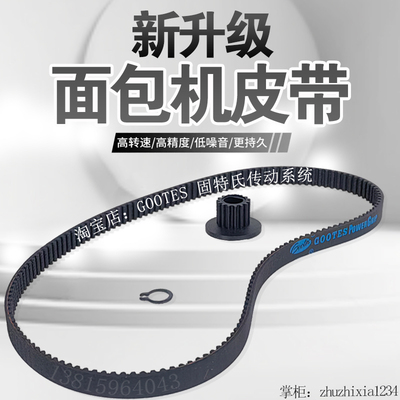面包机皮带原装新升级传动带齿轮传送带面包机原厂升级配件同步带