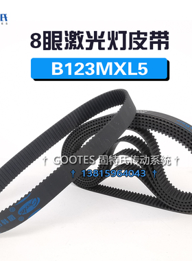 8眼激光灯皮带配件微型齿形带同步皮带123齿橡胶传动带B123MXL5宽