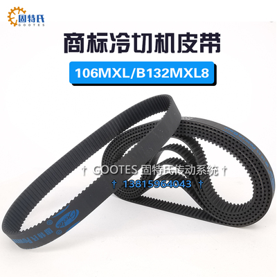 商标冷切机皮带配件同步皮带132齿数106MXL橡胶传动带B132MXL8宽