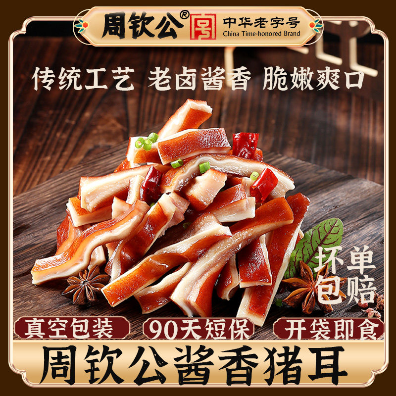 周钦公酱猪耳中华老字号