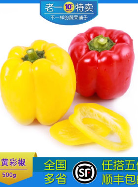 灯笼椒彩椒沙拉红黄彩椒老一特卖
