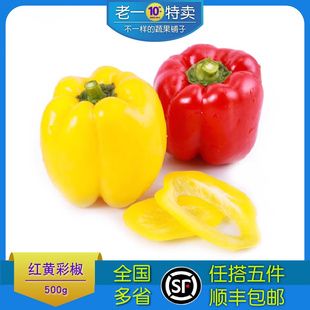 老一特卖新鲜彩椒圆椒红黄彩椒 甜圆椒色拉沙拉灯笼椒 450g
