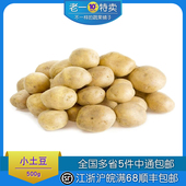 小土豆新鲜迷你小土豆 老一特卖 蔬菜 500g